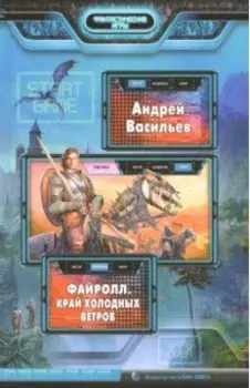 Файролл. Край холодных ветров