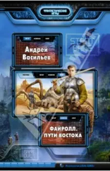 Файролл. Пути Востока