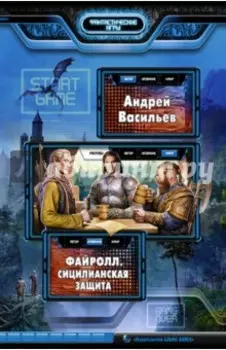 Файролл. Сицилианская защита