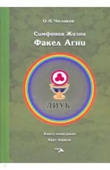 Факел Агни. Симфония жизни