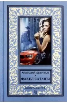 Факел сатаны