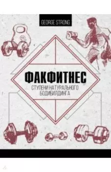 ФакФитнес. Ступени натурального бодибилдинга