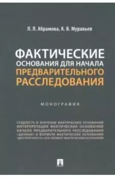 Фактические основания для начала предварительного расследования. Монография