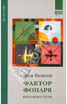 Фактор фонаря. Прозапростихи