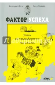 Фактор успеха. Учим нестандартно мыслить