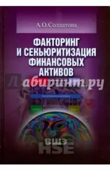 Факторинг и секьюритизация финансовых активов