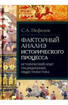 Факторный анализ исторического процесса. Исторический опыт традиционных обществ Востока