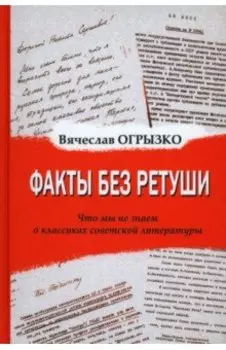 Факты без ретуши. Что мы не знаем о классиках советской литературы