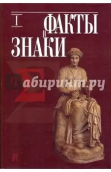 Факты и знаки. Исследования по семиотике истории. Выпуск 1