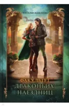 Факультет драконьих наездниц