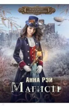 Факультет магической механики. Магистр