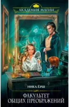 Факультет общих преображений