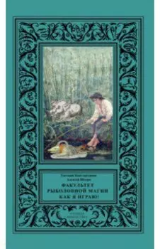 Факультет рыболовной магии. Как я играю!