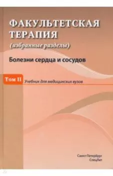 Факультетская терапия (избранные разделы). Том 2. Учебник для медицинских вузов