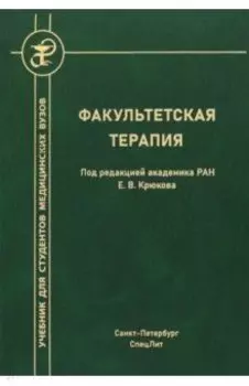 Факультетская терапия. Учебник
