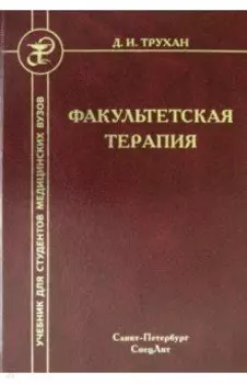 Факультетская терапия. Учебник