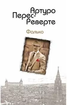 Фалько