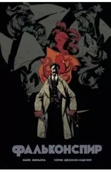 Фальконспир