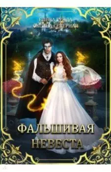 Фальшивая невеста