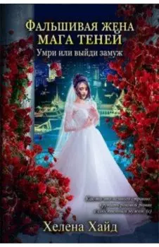 Фальшивая жена мага теней
