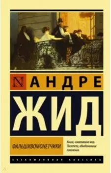 Фальшивомонетчики