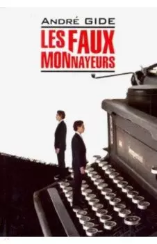 Фальшивомонетчики (книга для чтения на французском языке)