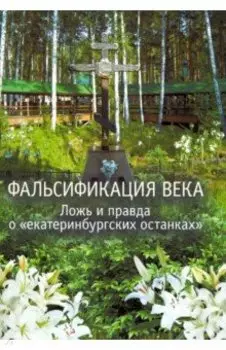 Фальсификация века. Ложь и правда о «екатеринбургских останках». Сборник статей