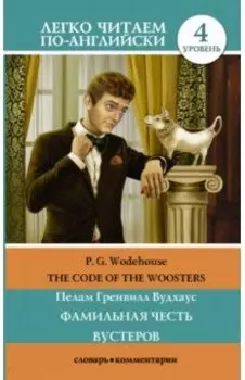 Фамильная честь Вустеров. Уровень 4