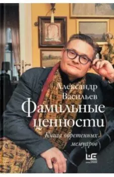 Фамильные ценности. Книга обретенных мемуаров