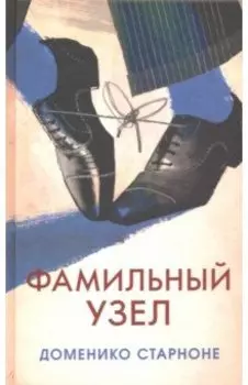 Фамильный узел