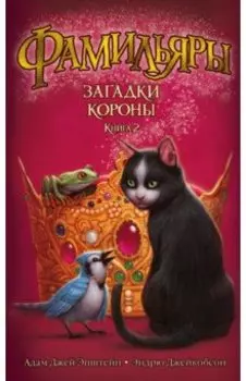 Фамильяры. Книга 2. Загадки Короны