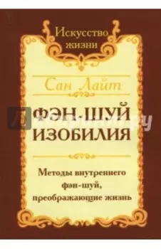 Фэн-шуй изобилия. Методы внутреннего фэн-шуй, преображающие жизнь