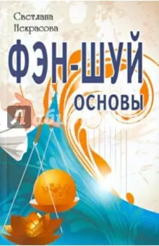Фэн-шуй. Основы