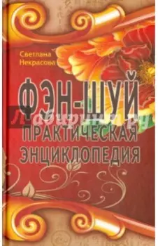 Фэн-шуй. Практическая энциклопедия