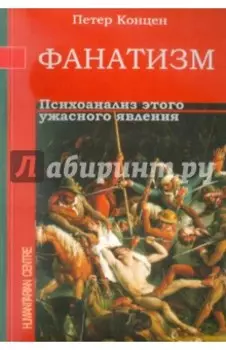 Фанатизм. Психоанализ этого ужасного явления