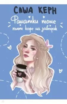 Фанатки тоже пьют кофе на завтрак