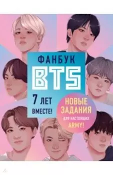 Фанбук BTS. 7 лет вместе! Новые задания для ARMY!