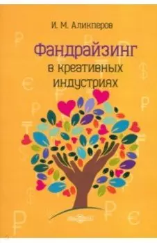 Фандрайзинг в креативных индустриях