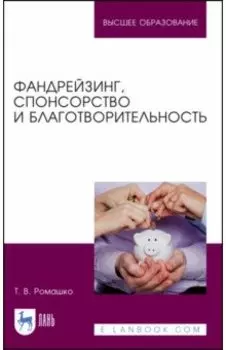 Фандрейзинг, спонсорство и благотворительность. Учебно-методическое пособие для вузов