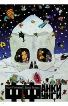 Фанки Фунги. Поэма грибов