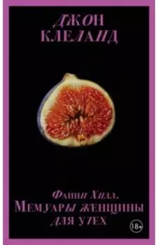 Фанни Хилл. Мемуары женщины для утех