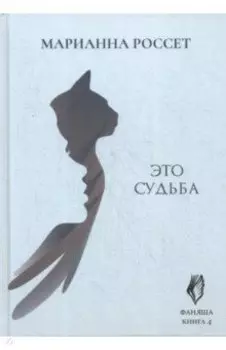 Фаняша. Это судьба. Книга 4