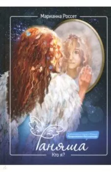 Фаняша. Кто я?