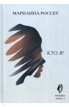 Фаняша. Кто я? Книга 3