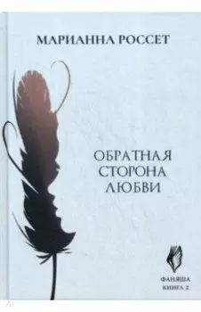 Фаняша. Обратная сторона любви. Книга 2