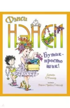 Фэнси Нэнси. Бутик - просто шик!
