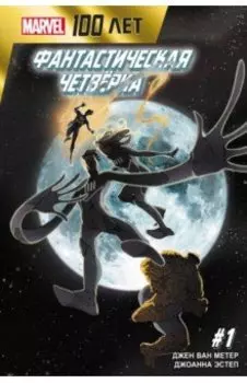 Фантастическая Четвёрка. 100 лет Marvel