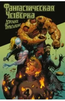 Фантастическая четвёрка. Дорожное приключение