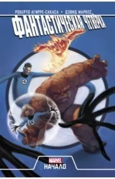 Фантастическая Четвёрка. Начало