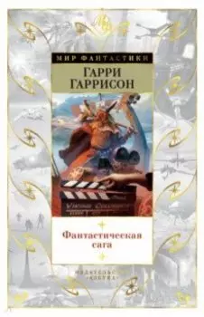 Фантастическая сага